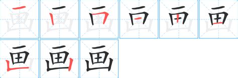 八劃字|笔画8画的字